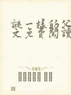 谜一样的父亲全文免费阅读