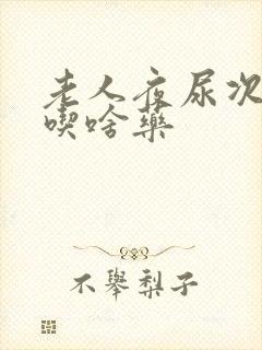 老人夜尿次数多吃啥药