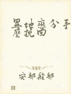 异地恋分手后怎么挽回