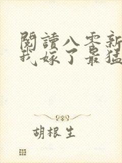 阅读八零新婚夜我嫁了最猛糙汉全文