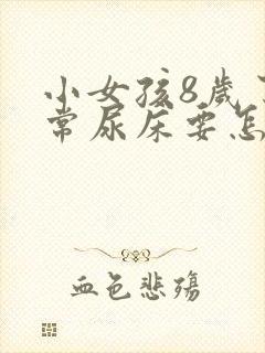 小女孩8岁了经常尿床要怎么治疗