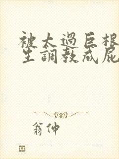 被太过巨根的学生调教成屁穴奴隶