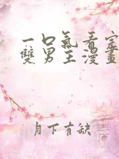 一口气看完古风双男主漫画