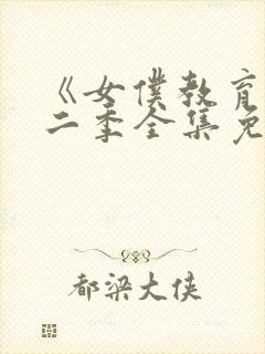 《女仆教育》第二季全集免费播放