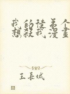 我的徒弟个个都想杀我漫画下拉式