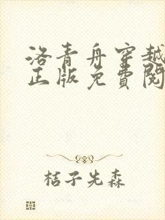 洛青舟穿越小说正版免费阅读