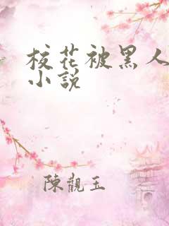 校花被黑人调教小说