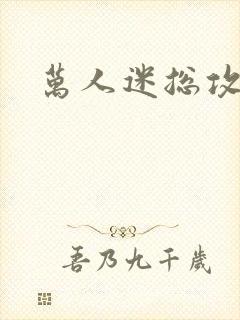 万人迷总攻主攻