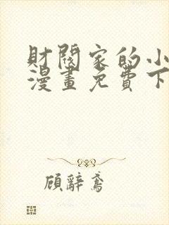 财阀家的小儿子漫画免费下载