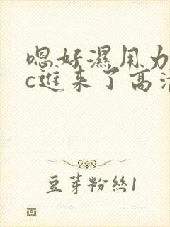 嗯好湿用力的啊c进来了高清
