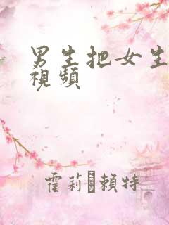 男生把女生操爽视频