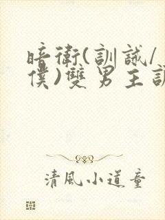 暗卫(训诫/主仆)双男主训诫