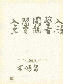 入间同学入魔了免费观看,漫画.