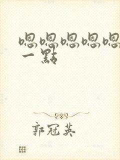 嗯嗯嗯嗯嗯嗯快一点