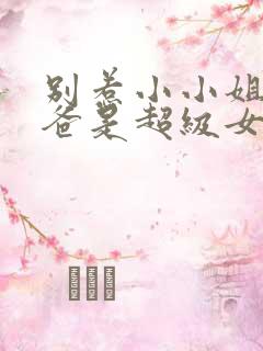 别惹小小姐她后爸是超级女儿奴