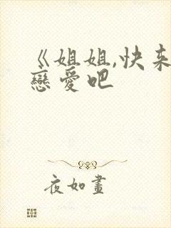 《姐姐,快来谈恋爱吧