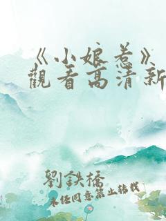 《小娘惹》免费观看高清新版