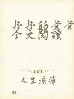 丹丹的爸爸小说全文阅读