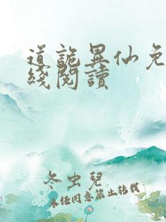 道诡异仙免费在线阅读