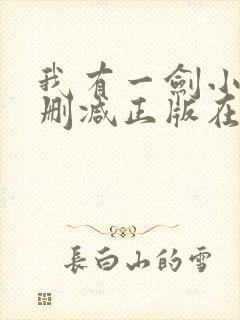 我有一剑小说无删减正版在线阅读