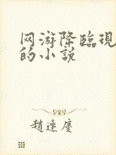网游降临现实类的小说