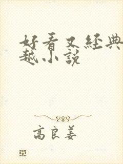 好看又经典的穿越小说