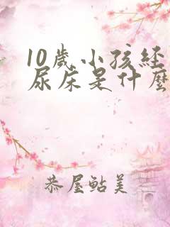 10岁小孩经常尿床是什么原因