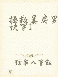 拯救暴戾男主[快穿]