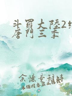 斗罗大陆2绝世唐门三季