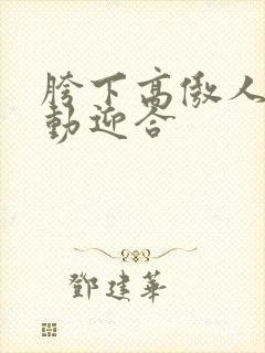 胯下高傲人妻耸动迎合