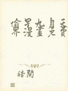 偷星九月天异世界漫画免费观看