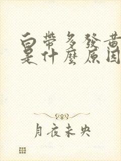 白带多发黄不痒是什么原因是什么