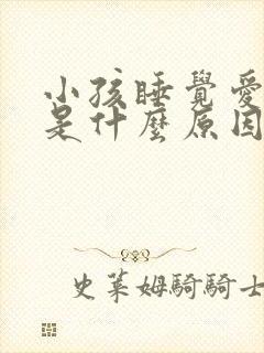 小孩睡觉爱尿床是什么原因