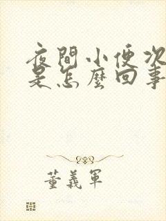 夜间小便次数多是怎么回事