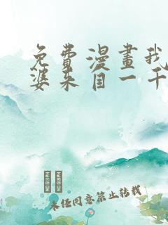 免费漫画我家老婆来自一千年前