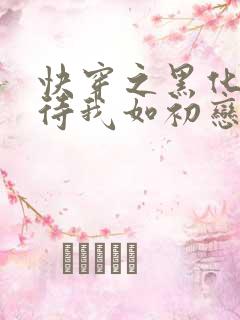 快穿之黑化反派待我如初恋免费