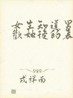 女生知道男生喜欢她后的表现