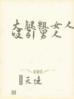 大腿粗女人为何吸引男人