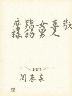 摩羯女喜欢什么样的男人