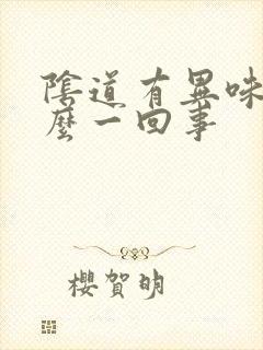 阴道有异味是怎么一回事