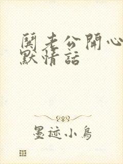 哄老公开心的幽默情话