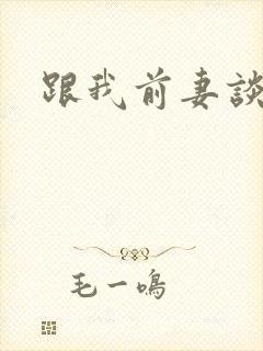 跟我前妻谈恋爱