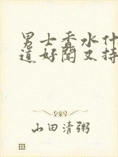 男士香水什么味道好闻又持久