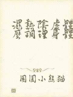 湿热阴虚体质怎么调理身体