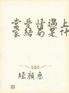 当爱情遇上科学家结局是什么