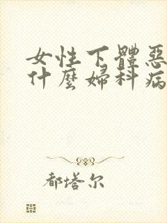 女性下体恶臭是什么妇科病