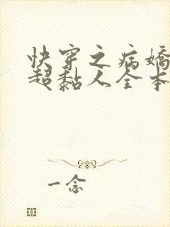 快穿之病娇男主超黏人全本下载txt