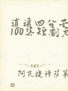 逍遥四公子1—100集短剧免费看