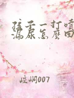 孩子一打喷嚏就漏尿怎么回事