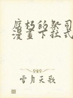 腐朽的祭司免费漫画下拉式